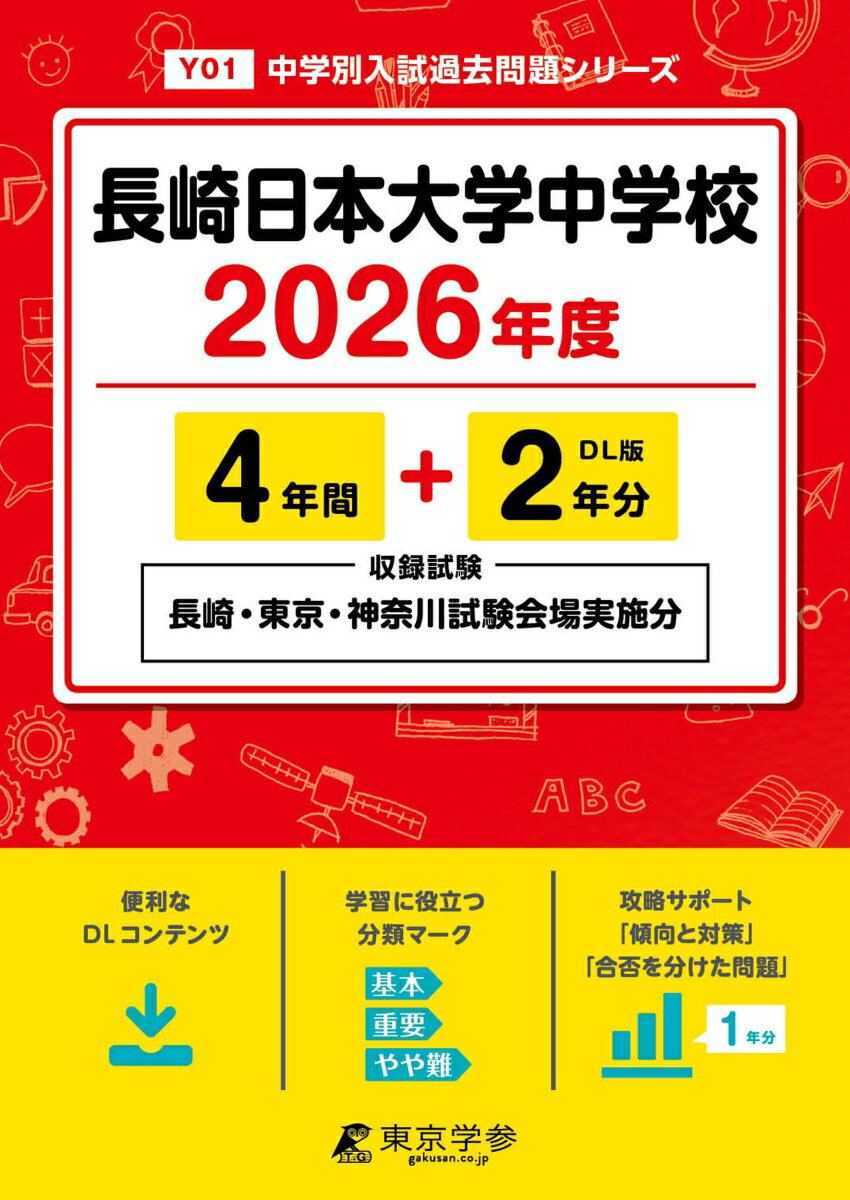【中古】長崎日本大学中学校（2026年度）（単行本）