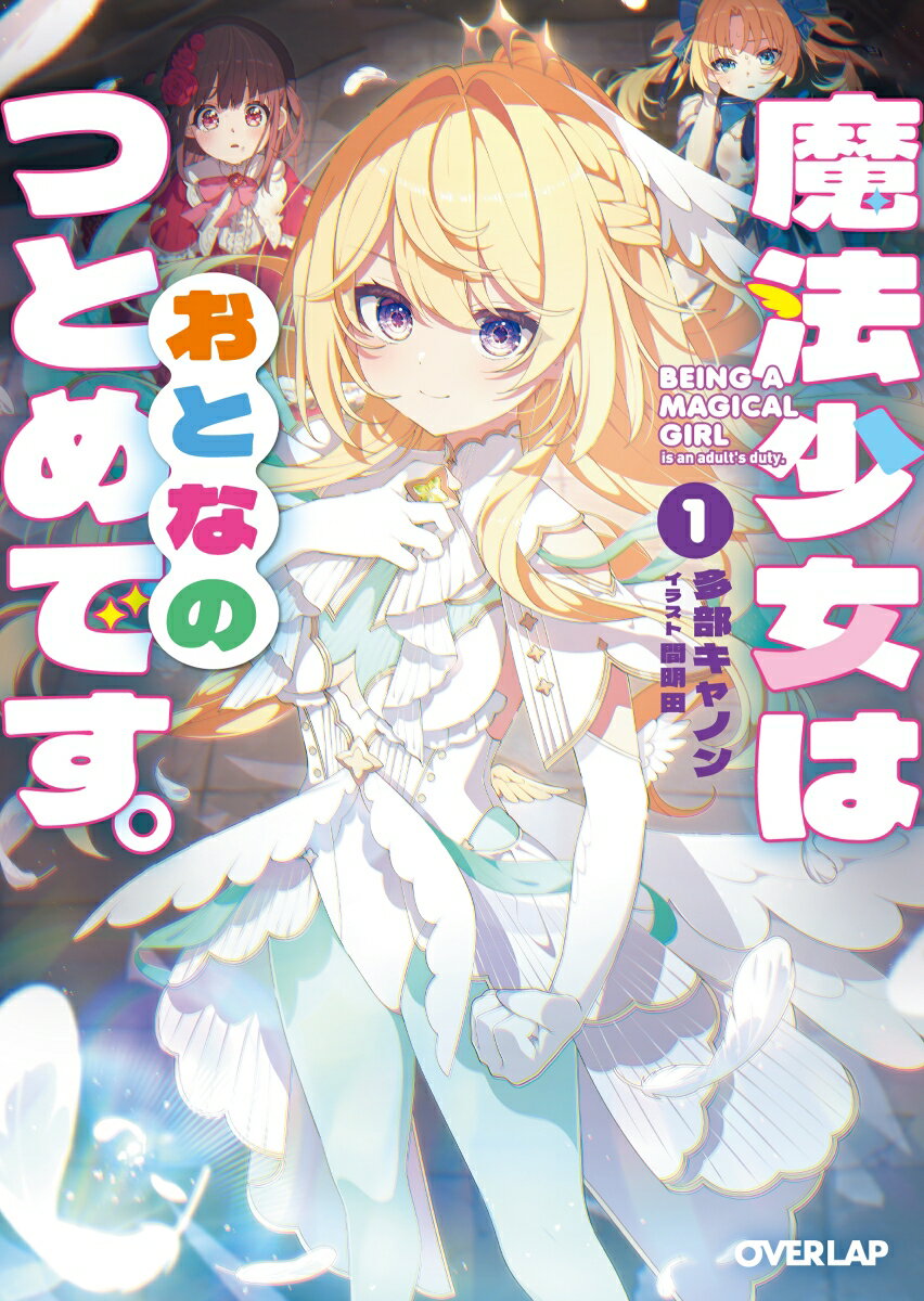 【特典付き】魔法少女はおとなのつとめです。1