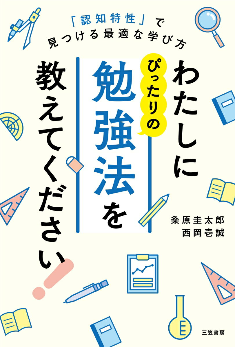 わたしにぴったりの勉強法を教えてください！