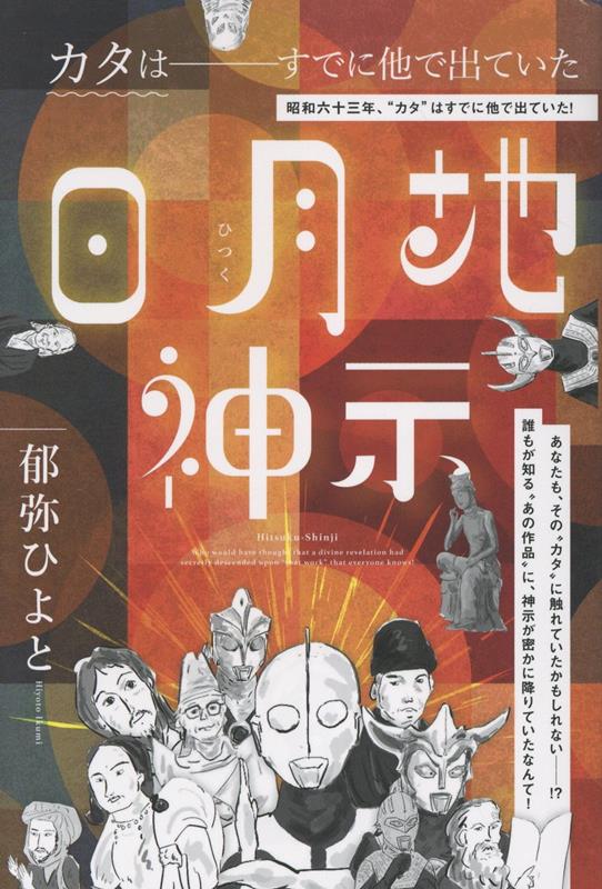 【中古】日月地（ひつく）神示（単行本（ソフトカバー））