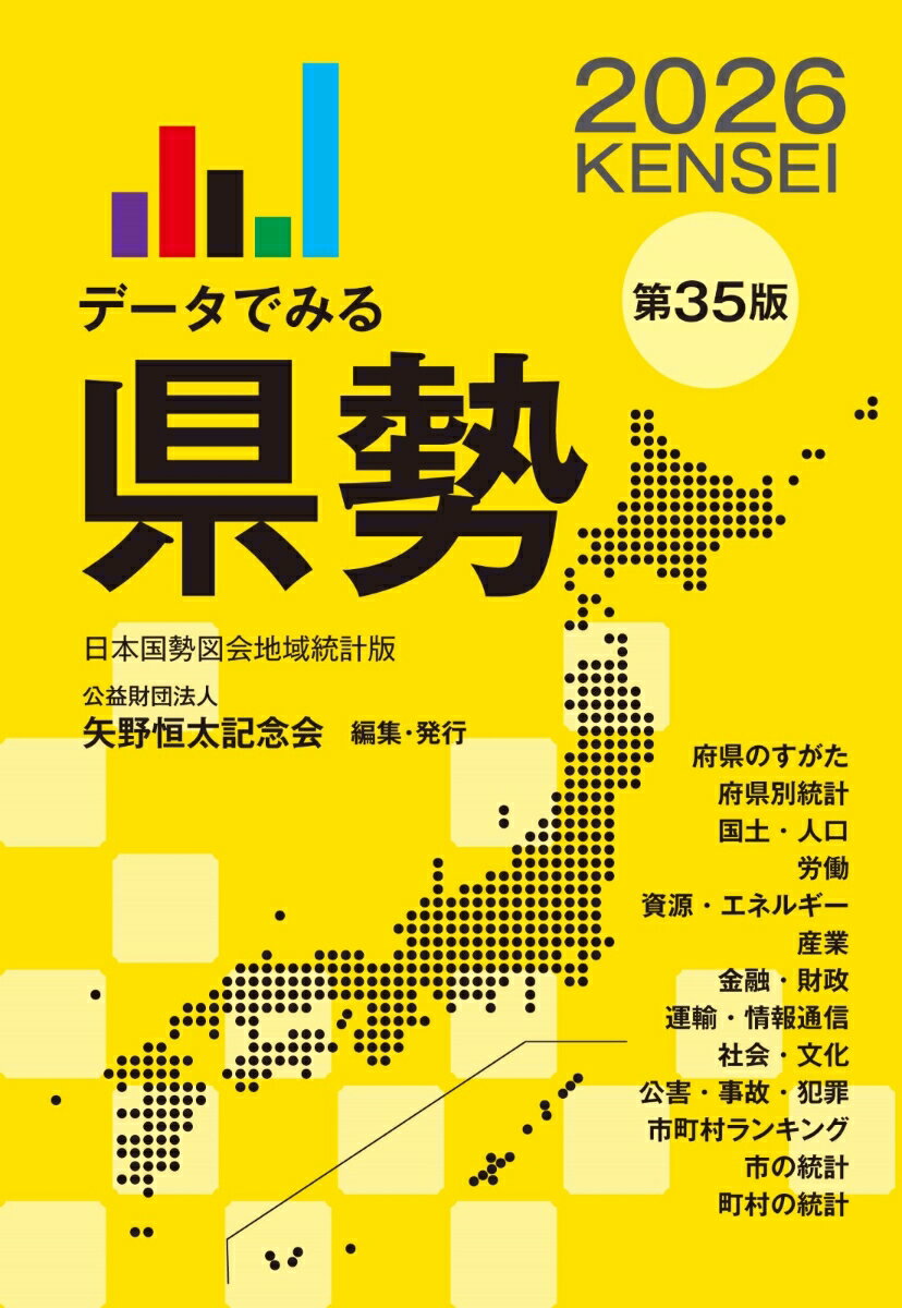 【中古】データでみる県勢2026（単行本）