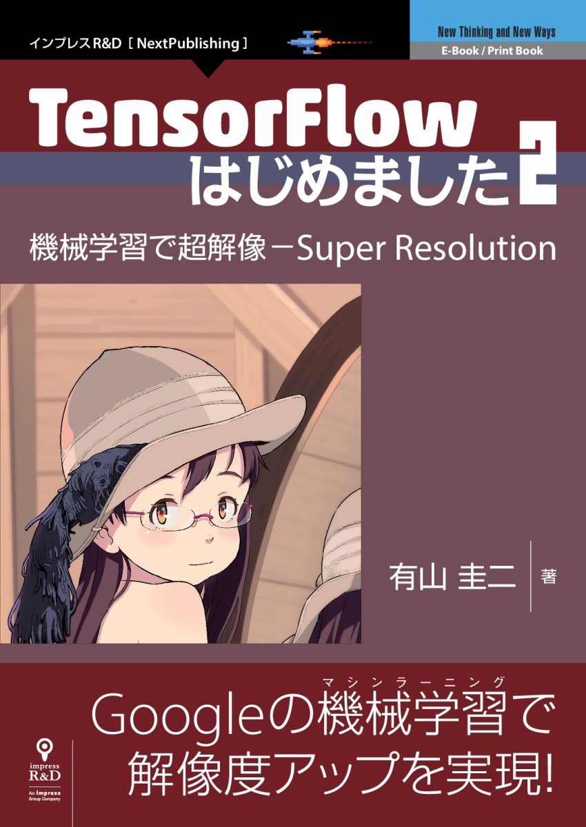 TensorFlowはじめました（2）（ペーパーバック）