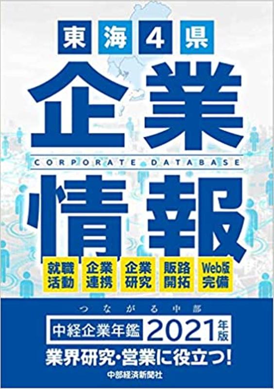 【中古】中経企業年鑑（2021）（単行本）