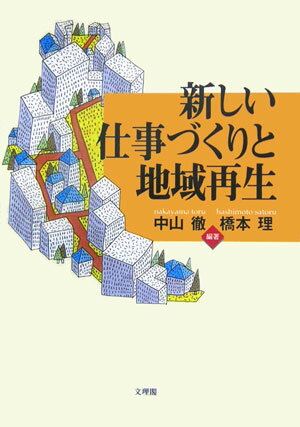 【中古】新しい仕事づくりと地域再生（単行本）