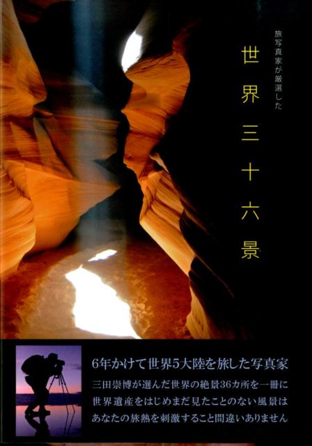 【中古】旅写真家が厳選した世界三十六景（大型本）