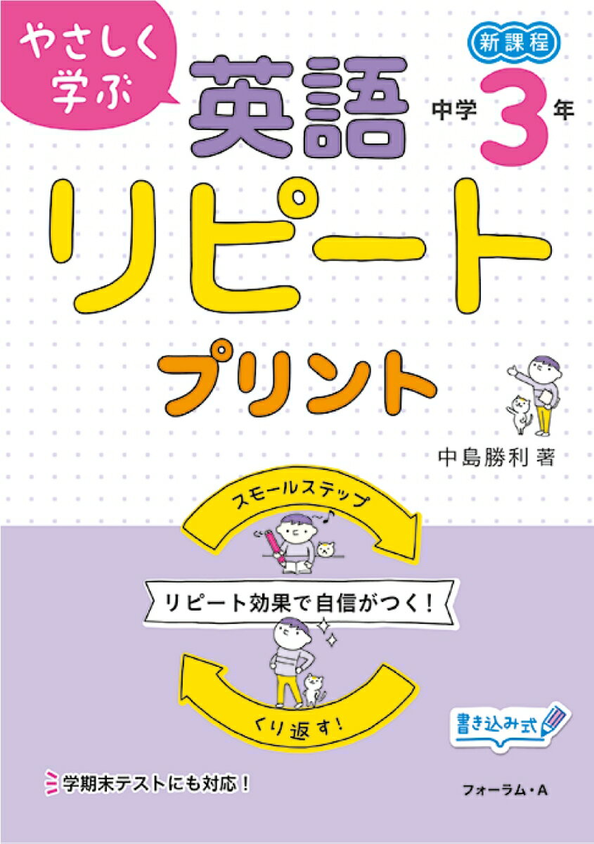 【3980円以上送料無料】やさしく学ぶ英語リピートプリント　新課程　中学1年／中島勝利／著