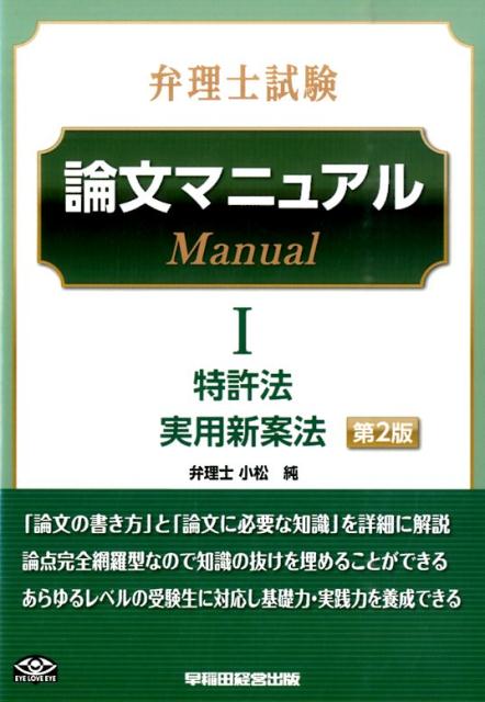 【中古】弁理士試験論文マニュアル（1）第2版（単行本（ソフトカバー））