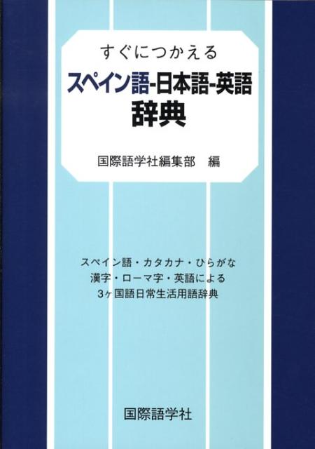 【中古】すぐにつかえるスペイン語ー日本語ー英語辞典（単行本）