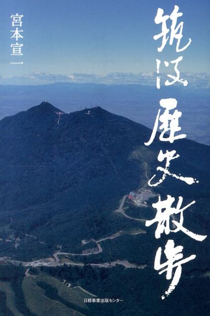 【中古】筑波歴史散歩（単行本（ソフトカバー））