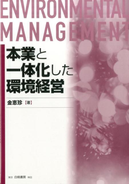 【中古】本業と一体化した環境経営（単行本）