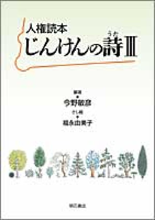 ◆◆◆カバーに汚れがあります。中古ですので多少の使用感がありますが、品質には十分に注意して販売しております。迅速・丁寧な発送を心がけております。【毎日発送】 商品状態 著者名 今野　敏彦、福永　由美子 出版社名 明石書店 発売日 2003年11月 ISBN 9784750318097