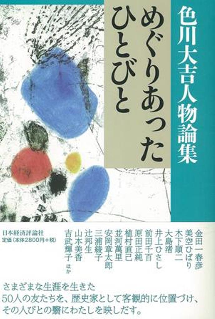 【中古】色川大吉人物論集　めぐりあったひとびと（単行本）