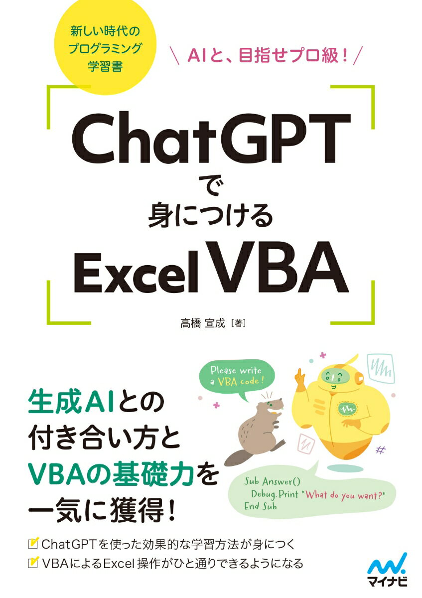 【中古】ChatGPTで身につけるExcel VBA（単行本（ソフトカバー））