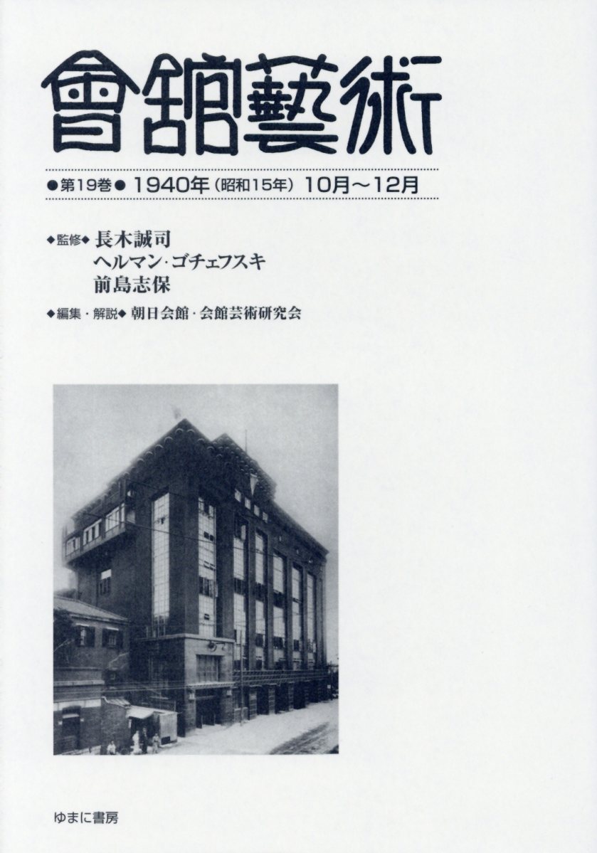 ◆◆◆おおむね良好な状態です。中古商品のため使用感等ある場合がございますが、品質には十分注意して発送いたします。 【毎日発送】 商品状態 著者名 著:長木誠司 出版社名 ゆまに書房 発売日 2017年12月 ISBN 9784843352359