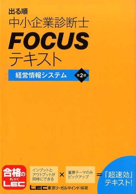 【中古】出る順中小企業診断士FOCUSテキスト経営情報システム第2版（単行本）