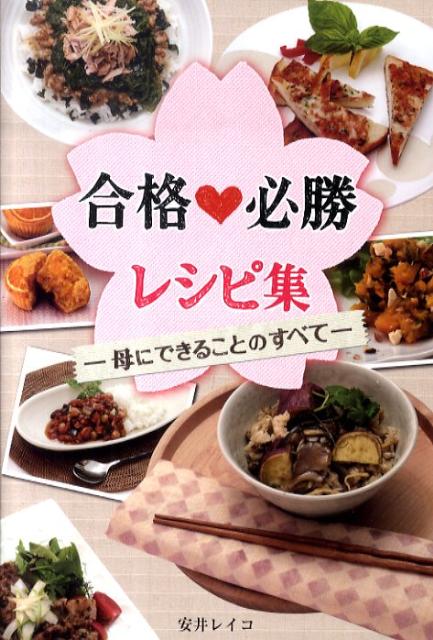 楽天市場】赤本合格レシピの通販