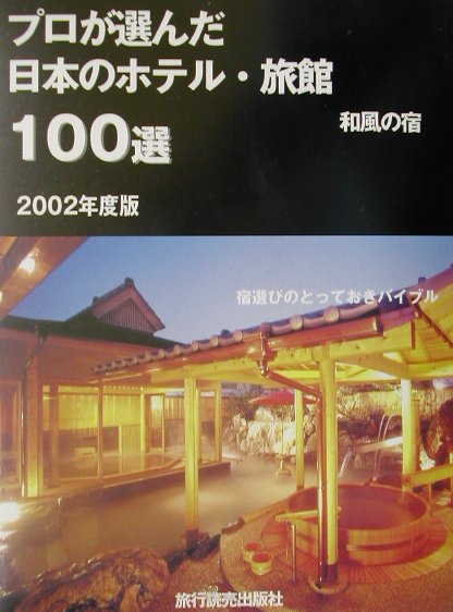 【中古】プロが選んだ日本のホテル・旅館100選（2002年度版）（大型本）