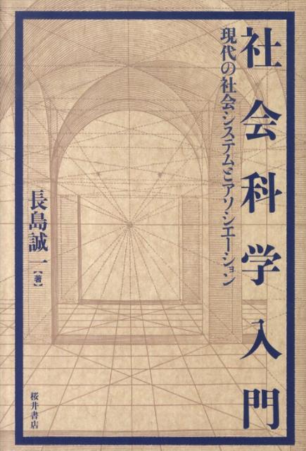 社會科學 - 【中古】社会科学入門（単行本）