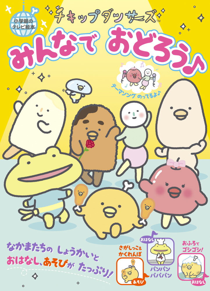 チキップダンサーズ みんなでおどろう♪[本/雑誌] (小学館のテレビ絵本) / 小学館