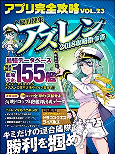 【中古】アズレン 2018攻略指令書 （アプリ完全攻略 VOL.23）（単行本（ソフトカバー））