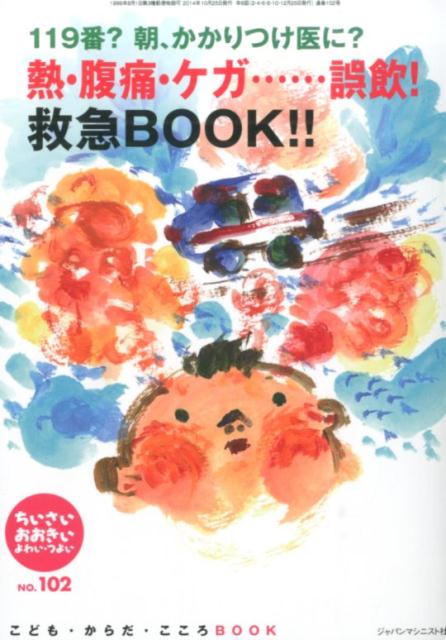 【中古】ちいさい・おおきい・よわい・つよい No.102（単行本）