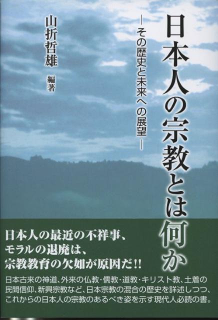 【中古】日本人の宗教とは何か（単行本）