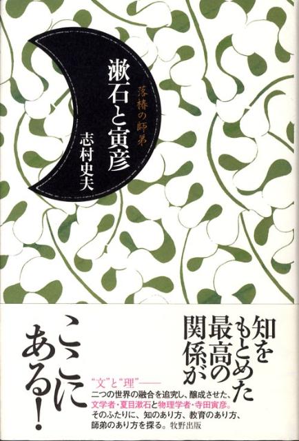 【中古】漱石と寅彦（単行本（ソフトカバー））