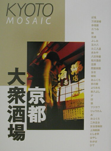 【中古】京都大衆酒場（単行本）