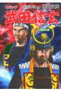 乐天商城 - 【中古】武田信玄（5（竜虎の巻））（新書）