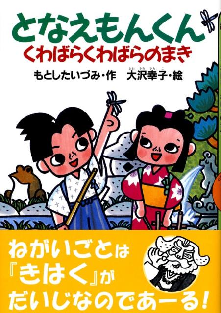 【中古】となえもんくん（くわばらくわばらのまき）（単行本）