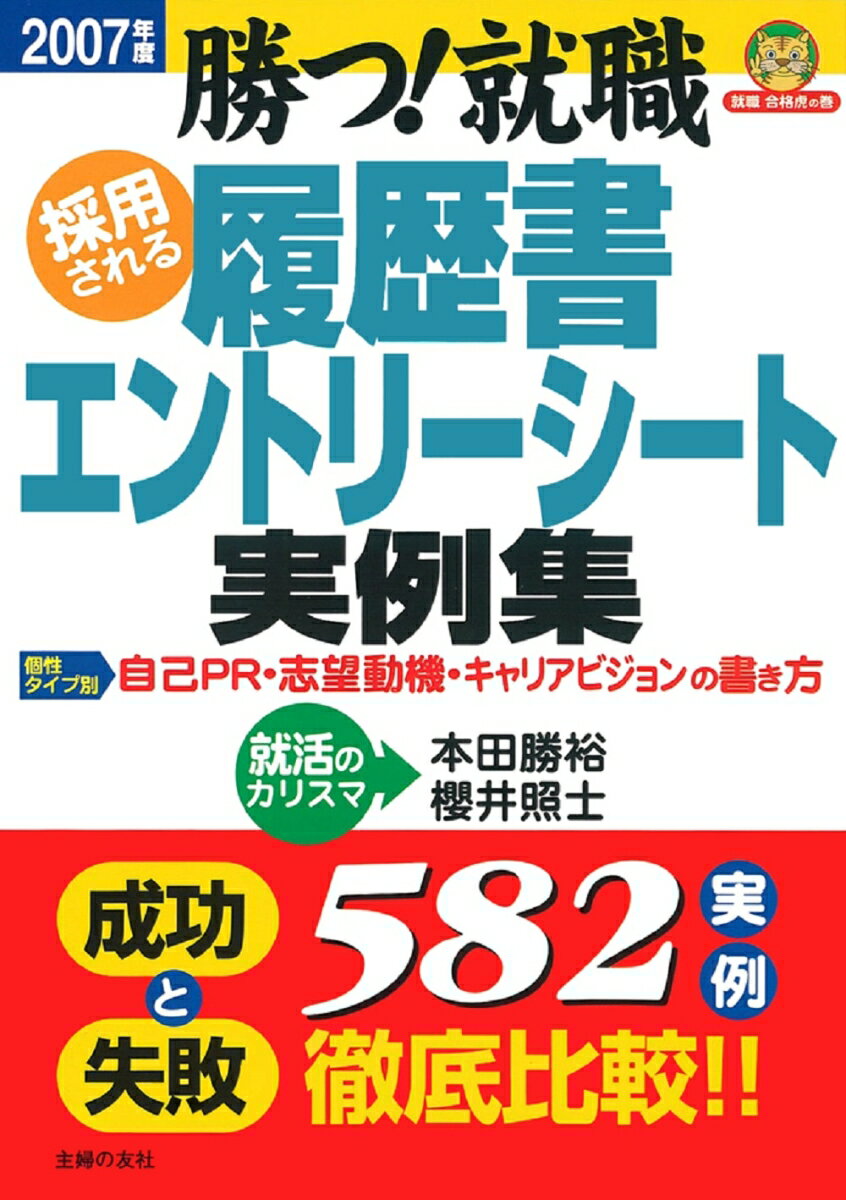 【中古】採用される履歴書・エントリーシート実例集（〔2007年度〕）（単行本）