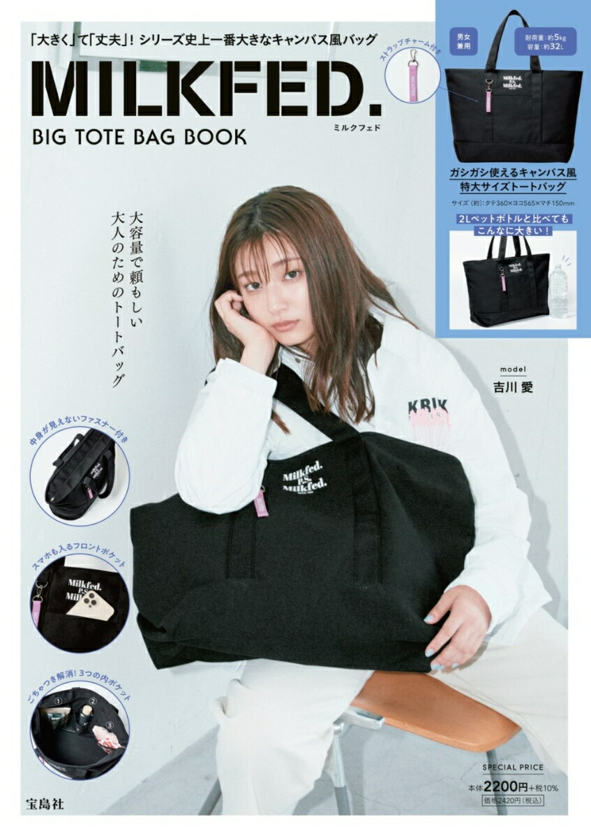 【中古】MILKFED. BIG TOTE BAG BOOK（大型本）