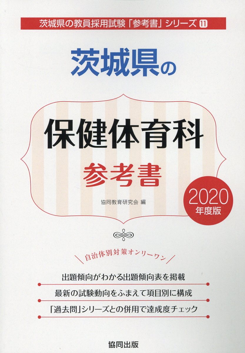 【中古】茨城県の保健体育科参考書（2020年度版）（単行本）