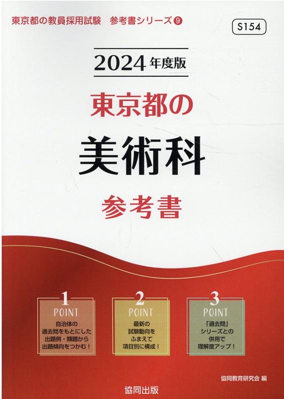 【中古】東京都の美術科参考書（2024年度版）（単行本）