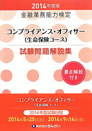 楽天市場】コンプライアンス・オフィサー試験 生命保険コースの通販