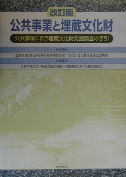 【中古】公共事業と埋蔵文化財改訂版（単行本）