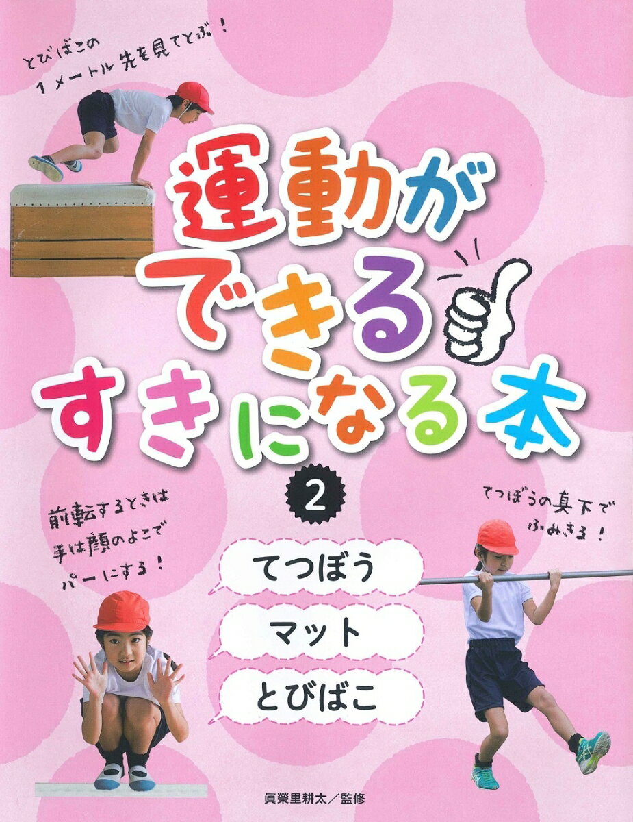 【中古】てつぼう／マット／とびばこ（2）（大型本）
