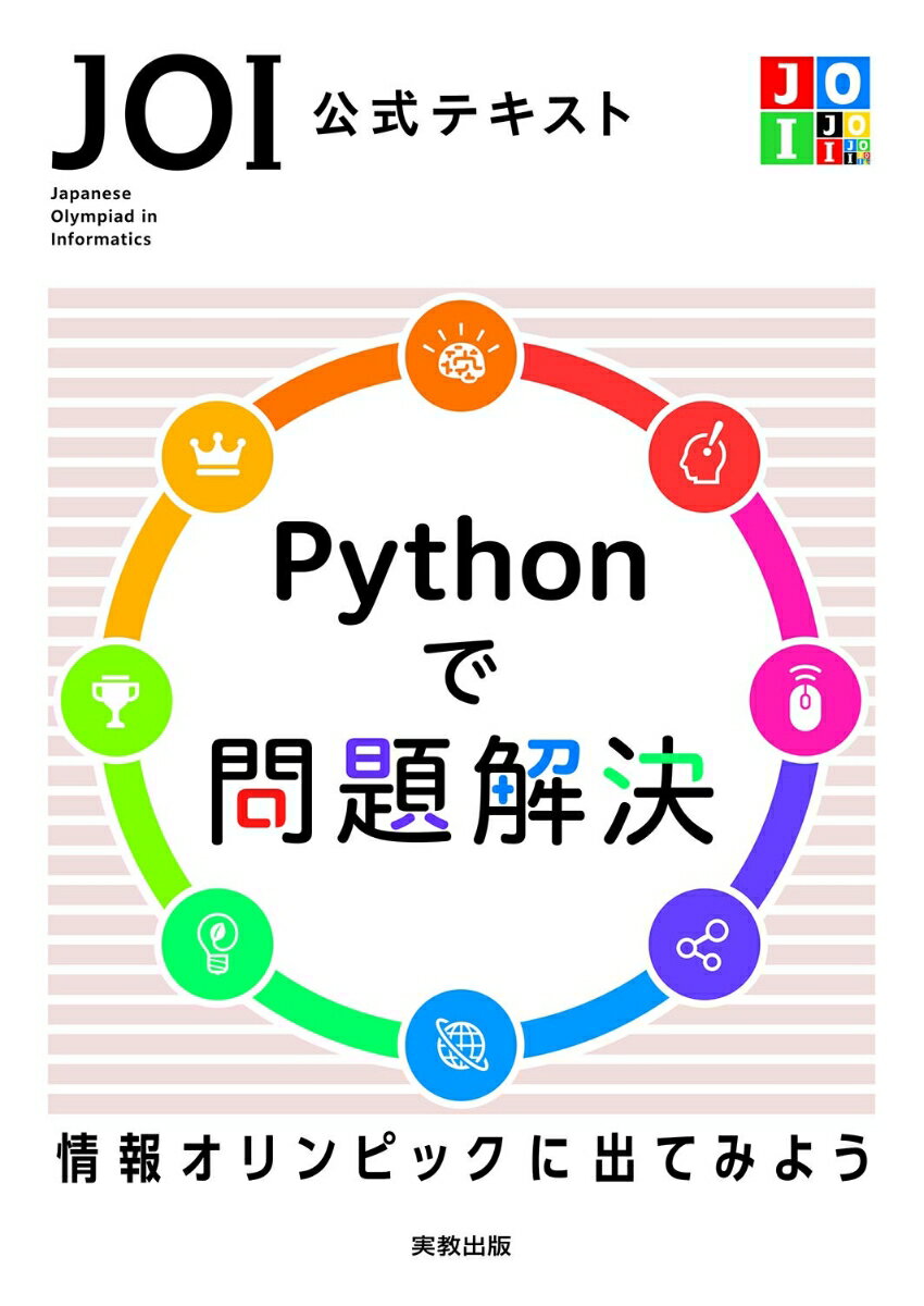 Visual Basic - 【中古】JOI 公式テキスト　Pythonで問題解決（単行本（ソフトカバー））