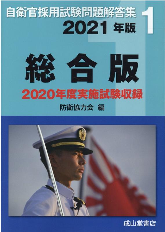 【中古】自衛官採用試験問題解答集総合版（2021年版）（単行本）