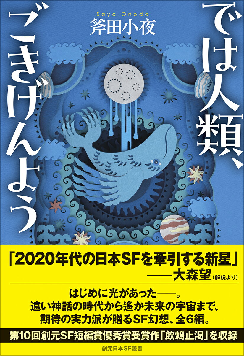 【中古】では人類、ごきげんよう（単行本）