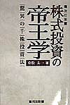 【中古】株式投資の帝王学改訂版（単行本）