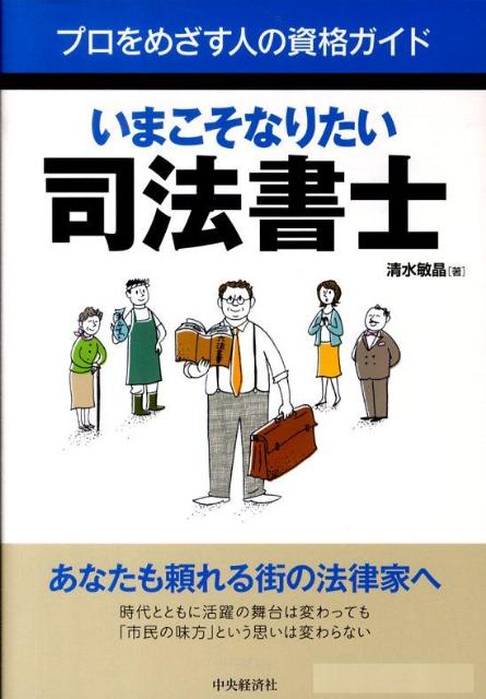 其它 - 【中古】いまこそなりたい司法書士（単行本）