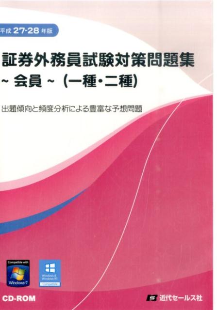 【中古】W＞証券外務員試験対策問題集〜会員〜（一種・二種）（平成27・28年版）（単行本）