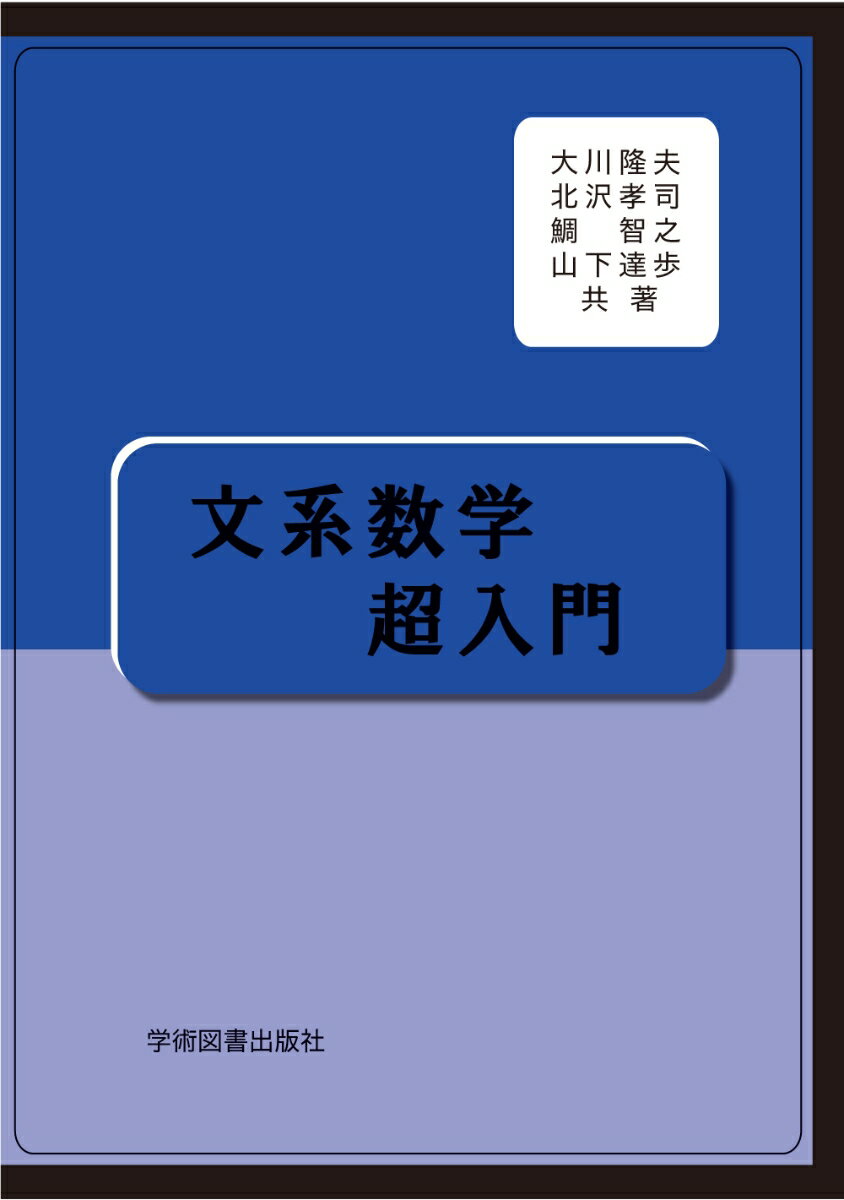 【中古】文系数学超入門（単行本）