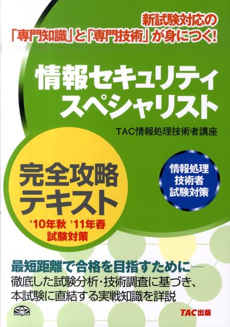 【中古】情報セキュリティスペシャリスト完全攻略テキスト第2版（単行本）