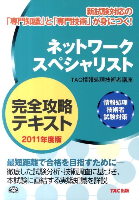 【中古】ネットワークスペシャリスト完全攻略テキスト（2011年度版）（単行本）