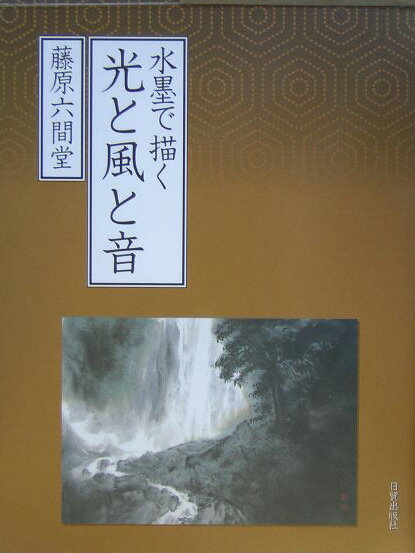 乐天商城 - 【中古】水墨で描く光と風と音（大型本）