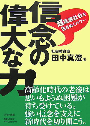 【中古】信念の偉大な力（単行本）