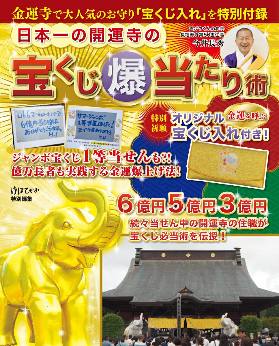 【中古】日本一の開運寺の宝くじ爆当たり術（単行本）