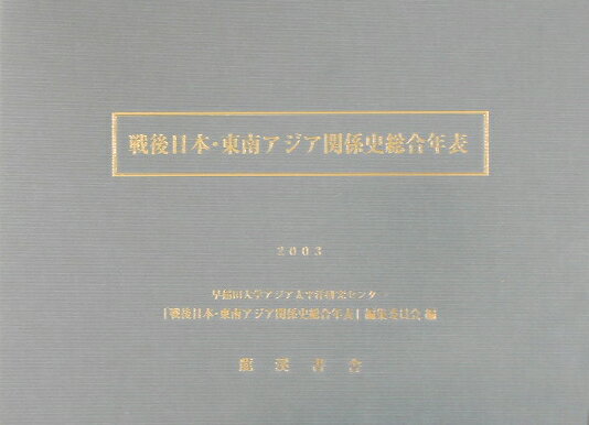 【中古】戦後日本・東南アジア関係史総合年表（大型本）